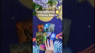 #полнолуние #планыврага