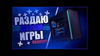 КАК В 2020 ГОДУ ПОЛУЧИТЬ ИГРЫ БЕСПЛАТНО?|КОНКУРС!!!!!NFS 2015 И МНОГО ДРУГИХ ИГР БЕСПЛАТНО!!!