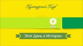 6 Июля. Этот День В Истории.