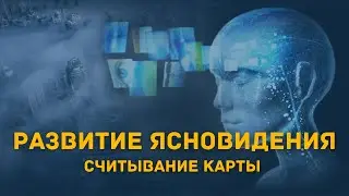 Считывание Карты | Развитие Ясновидения