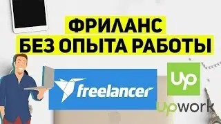 Фриланс без опыта работы программистом