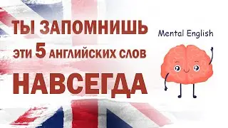 Легкое запоминание английских слов с помощью мнемотехники / Mental English