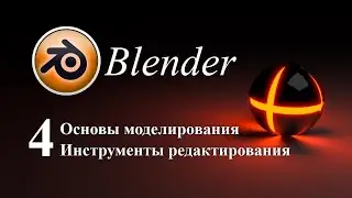 Урок 4. Основы моделирования в программе Blender, инструменты редактирования