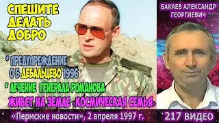 217 Бакаев А.Г - (СПЕШИТЕ ДЕЛАТЬ ДОБРО, ЖИВЕТ НА ЗЕМЛЕ КОСМИЧЕСКАЯ СЕМЬЯ) СЛЕСАРЧУК, БЕЛИКОВ.