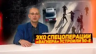 «Вагнера» устроили беспредел как в 90-х