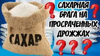 Сахарная брага на просрАченных дрожжах.