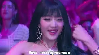 (G)I-DLE - Queencard [Rus.sub] [Рус.саб] Караоке/Karaoke