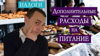 Дополнительные расходы на питание | Налоги в Германии | Verpflegungsmehraufwand