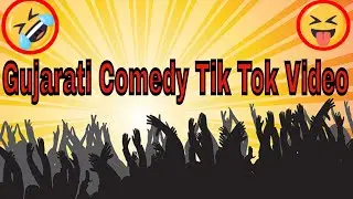 gujarati comedy tik tok video new 2020 | Gujarati tik tok |funny tik tok | 