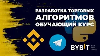 Разработка торговых алгоритмов. Обучающий курс