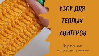 Лёгкий узор крючком для ваших теплых вещей.