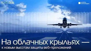 Онлайн-митап «На облачных крыльях – к новым высотам защиты веб-приложений»