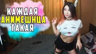 КАЖДАЯ АНИМЕШНИЦА ТАКАЯ