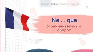 Ограничительный оборот NE … QUE