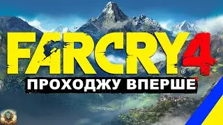 [СТРІМ] ЗНАЙОМСТВО з ГРОЮ ► ФАР КРАЙ 4 #стрім #стрімукраїнською #farcry4  #farcry