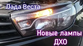 Лада Веста, новые лампы ДХО‼️✅👍