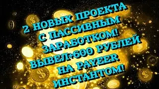 2 КРУТЫХ ПРОЕКТА С АВТОМАТИЧЕСКИМ ЗАРАБОТКОМ! ЗАРАБОТАЛ И ВЫВЕЛ+600 РУБ НА PAYEER ИНСТАНТОМ!