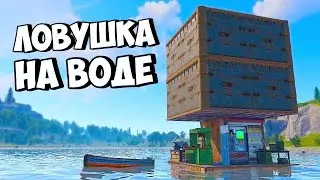 ДОМ-ЛОВУШКА на ВОДЕ! СЛИШКОМ МНОГО ЛУТА в РАСТ/RUST