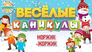 МОРЖИК-ЖОРЖИК ❄ ВЕСЕЛАЯ ДЕТСКАЯ ПЕСЕНКА ❄ HAPPY HOLIDAYS ❄