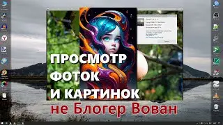 Быстрая программа для просмотра фоток JPEGView - полная инструкция как установить и настроить