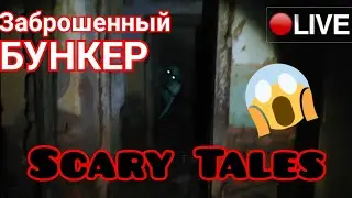 ЗАБРОШЕННЫЙ БУНКЕР. НАШЛИ ЛОГОВО МАНЬЯКА. Scary Tales. Live