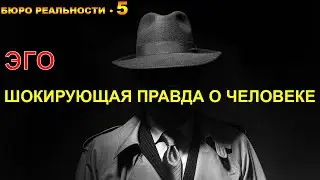 5. Эго. Шокирующая правда о человеке.