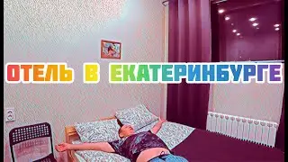 Полет из Тюмени в Екатеринбург. Бюджетный отель