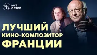 КОМПОЗИТОР ВЛАДИМИР КОСМА - МУЗОБЗОР ЮРИЯ МЕДЯНИКА