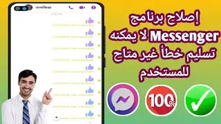 كيفية إصلاح مشكلة يتعذر على Messenger تسليم المستخدم خطأ غير متاح 2024 |