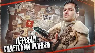 Первый Советский МАНЬЯК [Расследование]