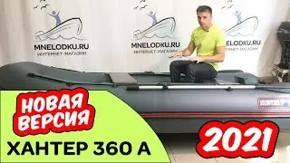 ⭐ Хантер 360 А новая версия лето 2021