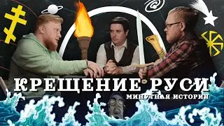 КРЕЩЕНИЕ РУСИ. Археология против вымысла (Комнатный Рыцарь, VALHALLABORG) / "Минутная История"