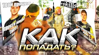 КАК ПОПАДАТЬ в САМПЕ на ТЕЛЕФОНЕ? ЛУЧШИЕ СПОСОБЫ ПОДНЯТИЯ СКИЛА в САМП МОБАЙЛЕ | сбивы переката | +С