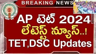 Ap Tet 2024 Latest News Today | Ap Tet Latest Updates Today | Ap Dsc Latest News Today | Ap Dsc 2025