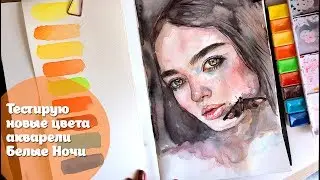 Тестирую новые цвета акварели Белые Ночи