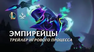 Эмпирейцы 2022 | Официальный трейлер образов – League of Legends