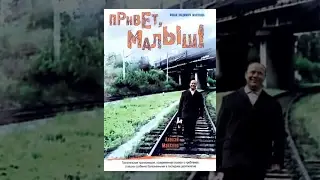 Привет, Малыш! (2001) фильм