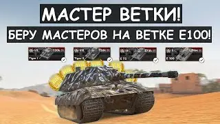 ПОГНАЛИ! БЕРУ МАСТЕРОВ НА ВЕТКЕ Е100 в Tanks blitz!