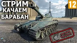 Стрим: Качаю БАРАБАН- Бат-Чат25т