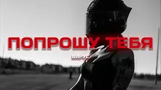 Вирус - Попрошу тебя (Hardstyle Remix)