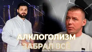 Сложности Лечения Алкоголизма | 20 Лет пил | Потерял всё