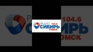 Короткий рекламный блок (Радио Сибирь, (Томск, 104.6 FM), 11.09.2023)