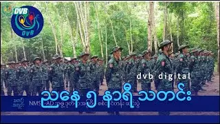 DVB Digital ညနေ ၅ နာရီ သတင်း (၁၇ ရက် ဇွန်လ ၂၀၂၄)