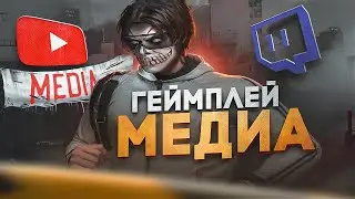 КАК ИГРАЮТ МЕДИА в GTA 5 RP?