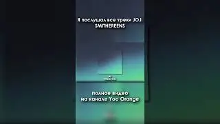 Я послушал все треки JOJI | SMITHEREENS #tiktok #edit #joji #shorts #filthyfrank