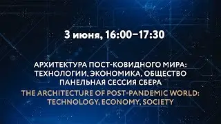 АРХИТЕКТУРА ПОСТ-КОВИДНОГО МИРА: ТЕХНОЛОГИИ, ЭКОНОМИКА, ОБЩЕСТВО