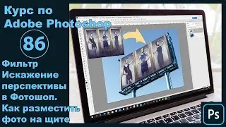 Как работает фильтр Искажение перспективы в Фотошопе  [Размещаем фото на билборде в Photoshop]