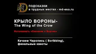 Крыло Вороны (Истолковать Сказание о Вороне