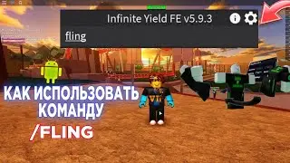 🌈 Флинг скрипт роблокс / fling roblox script / как использовать команду флинг в infinite yield 🌈