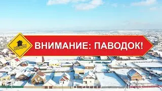 ГОТОВИМСЯ К ВЕСЕННЕМУ ПАВОДКУ